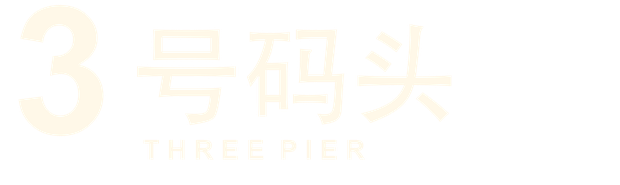 3号码头